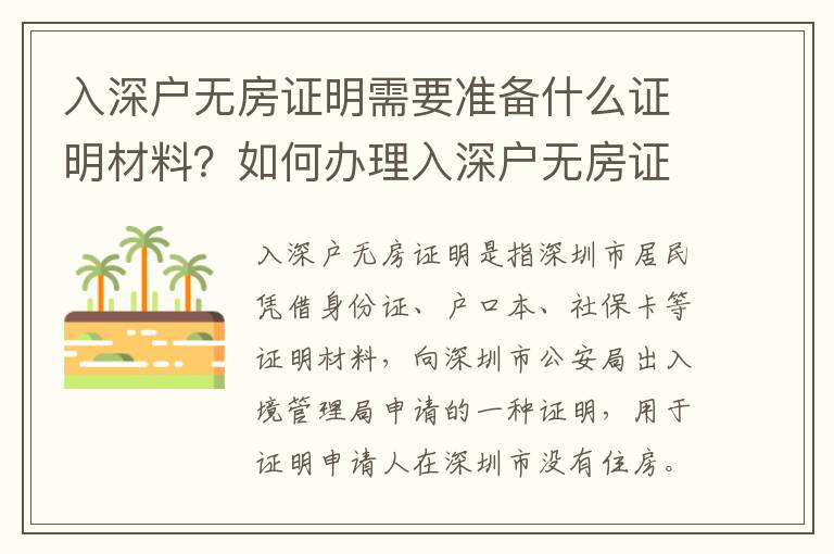 入深戶無房證明需要準備什么證明材料？如何辦理入深戶無房證明？