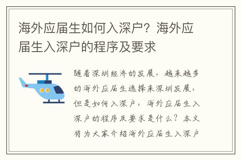 海外應屆生如何入深戶？海外應屆生入深戶的程序及要求