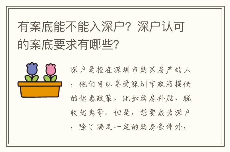 有案底能不能入深戶？深戶認可的案底要求有哪些？