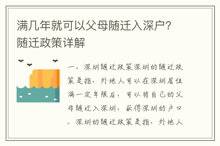 滿幾年就可以父母隨遷入深戶？隨遷政策詳解