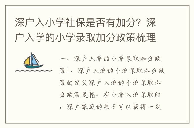 深戶入小學社保是否有加分？深戶入學的小學錄取加分政策梳理