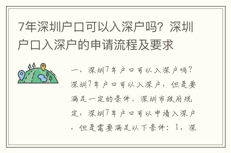 7年深圳戶口可以入深戶嗎？深圳戶口入深戶的申請流程及要求