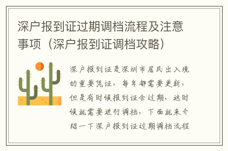 深戶報到證過期調檔流程及注意事項（深戶報到證調檔攻略）