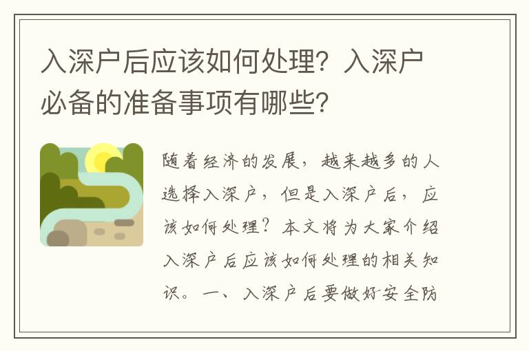 入深戶后應該如何處理？入深戶必備的準備事項有哪些？