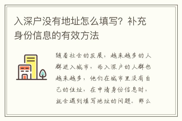 入深戶沒有地址怎么填寫？補充身份信息的有效方法