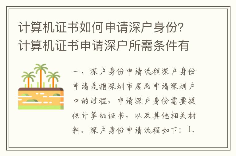 計算機證書如何申請深戶身份？計算機證書申請深戶所需條件有哪些？