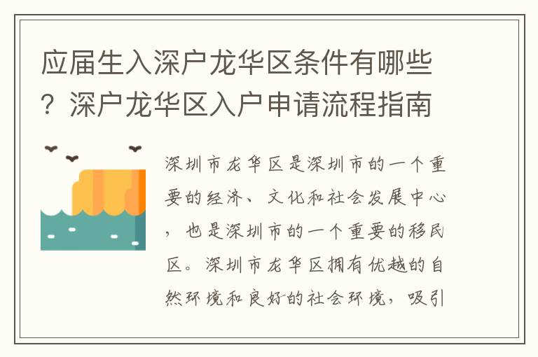 應屆生入深戶龍華區條件有哪些？深戶龍華區入戶申請流程指南