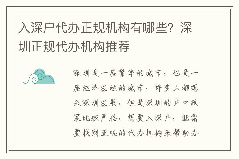 入深戶代辦正規機構有哪些？深圳正規代辦機構推薦