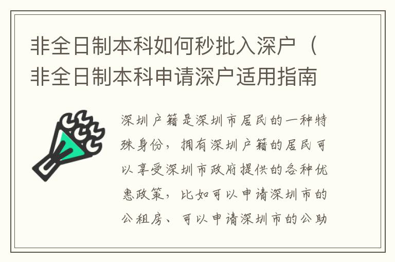 非全日制本科如何秒批入深戶（非全日制本科申請深戶適用指南）