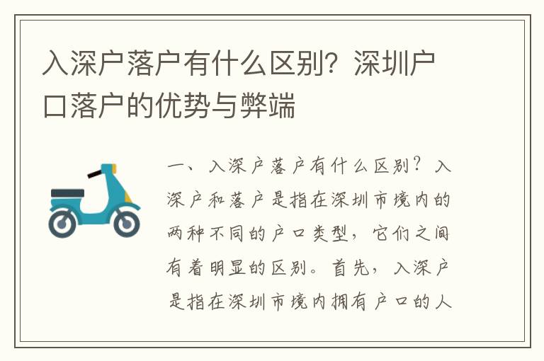 入深戶落戶有什么區別？深圳戶口落戶的優勢與弊端