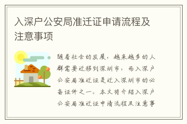 入深戶公安局準遷證申請流程及注意事項