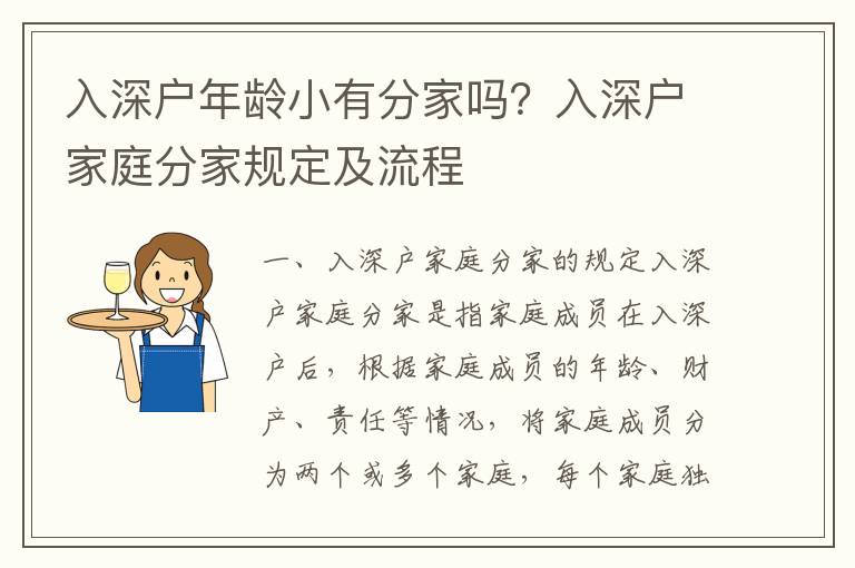 入深戶年齡小有分家嗎？入深戶家庭分家規定及流程