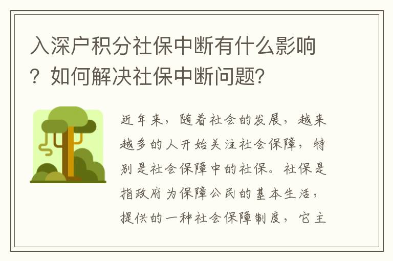 入深戶積分社保中斷有什么影響？如何解決社保中斷問題？