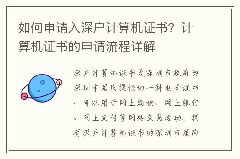 如何申請入深戶計算機證書？計算機證書的申請流程詳解