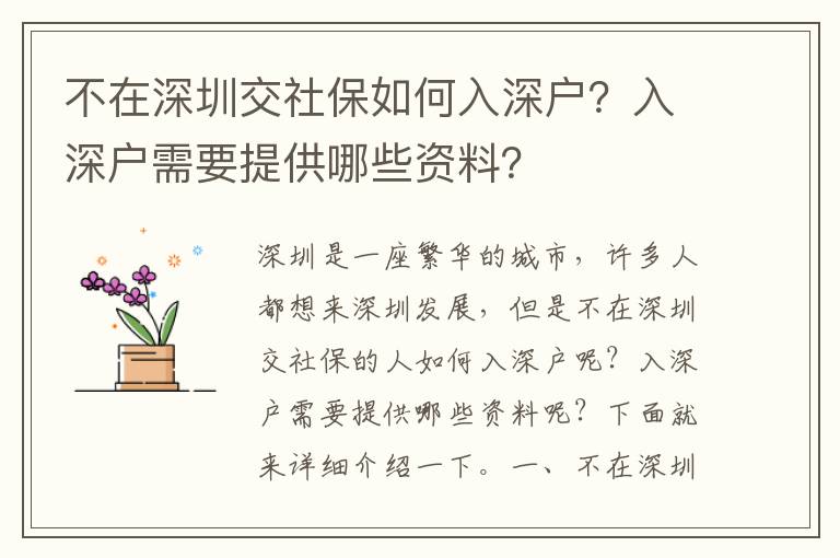 不在深圳交社保如何入深戶？入深戶需要提供哪些資料？