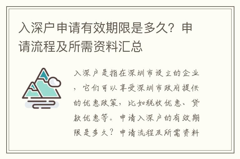 入深戶申請有效期限是多久？申請流程及所需資料匯總