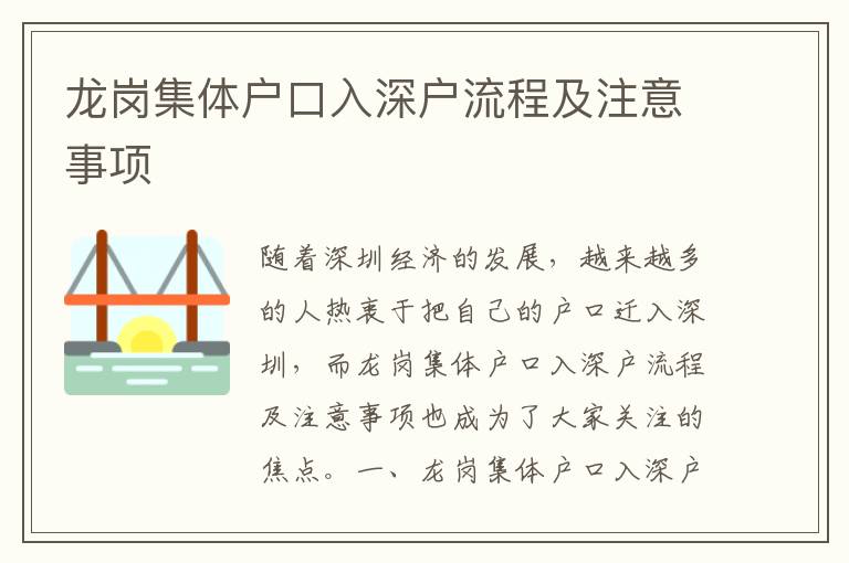 龍崗集體戶口入深戶流程及注意事項