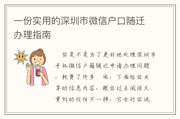 一份實用的深圳市微信戶口隨遷辦理指南