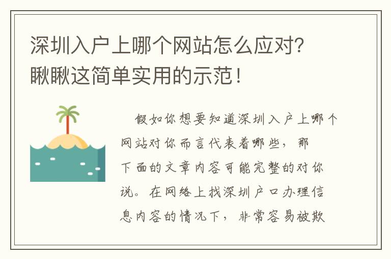 深圳入戶上哪個網站怎么應對？瞅瞅這簡單實用的示范！