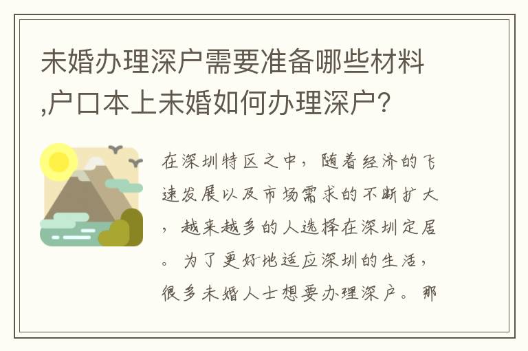 未婚辦理深戶需要準備哪些材料,戶口本上未婚如何辦理深戶？