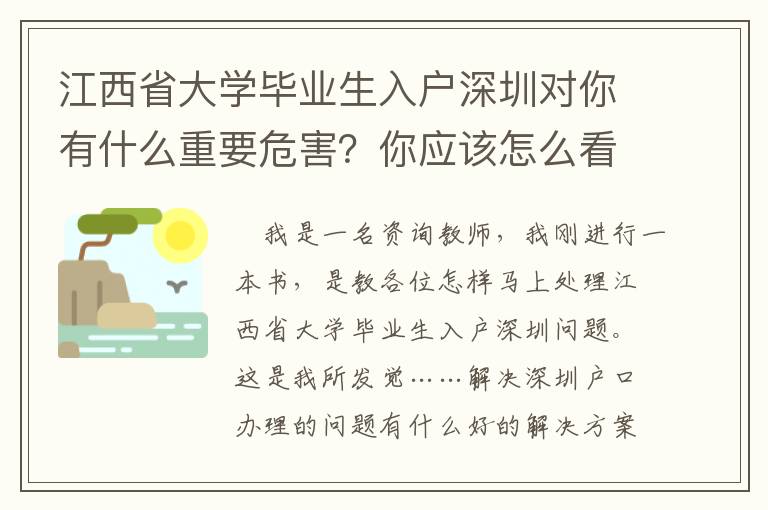 江西省大學畢業生入戶深圳對你有什么重要危害？你應該怎么看待？