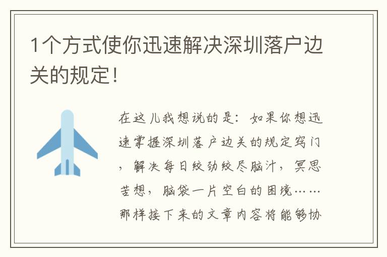 1個方式使你迅速解決深圳落戶邊關的規定！