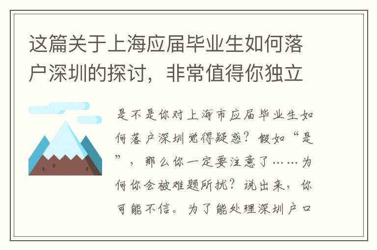 這篇關于上海應屆畢業生如何落戶深圳的探討，非常值得你獨立思考50min