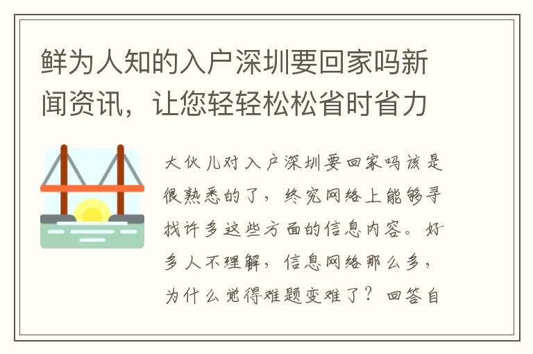 鮮為人知的入戶深圳要回家嗎新聞資訊，讓您輕輕松松省時省力和***！