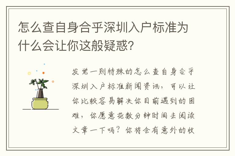 怎么查自身合乎深圳入戶標準為什么會讓你這般疑惑？