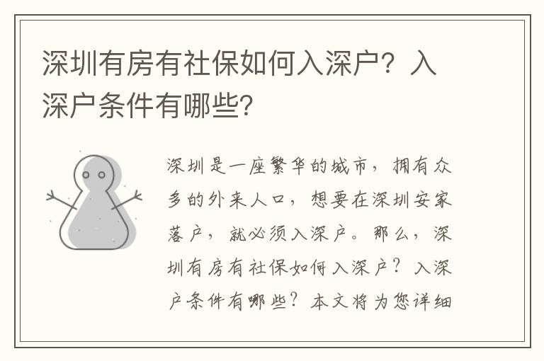 深圳有房有社保如何入深戶？入深戶條件有哪些？