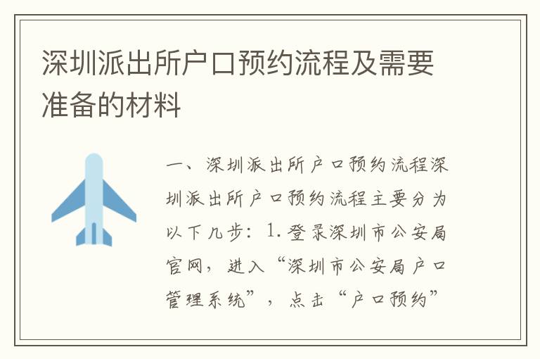 深圳派出所戶口預約流程及需要準備的材料