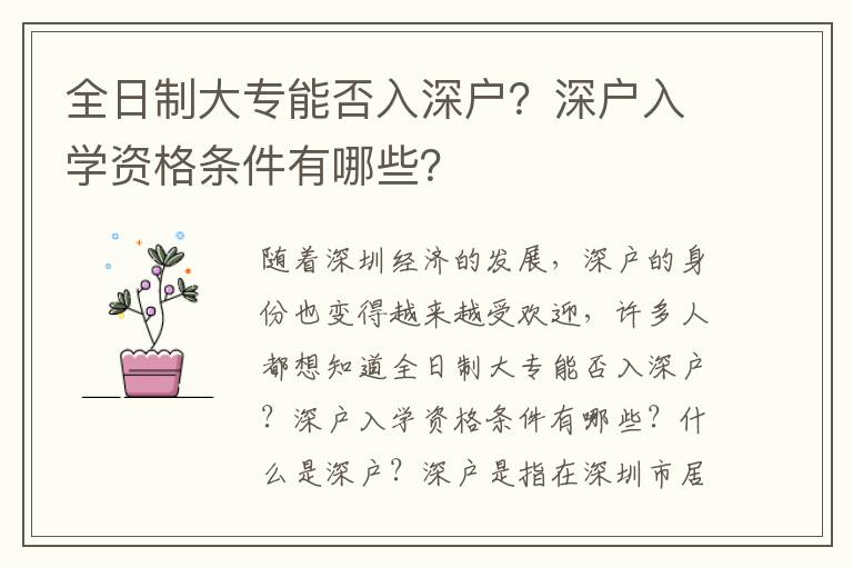 全日制大專能否入深戶？深戶入學資格條件有哪些？