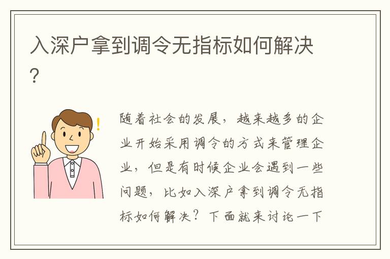 入深戶拿到調令無指標如何解決？