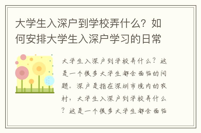 大學生入深戶到學校弄什么？如何安排大學生入深戶學習的日常生活