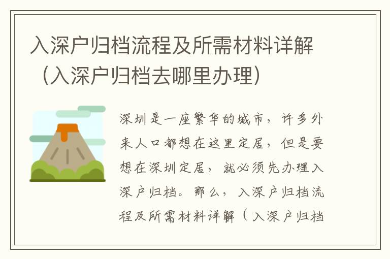 入深戶歸檔流程及所需材料詳解（入深戶歸檔去哪里辦理）