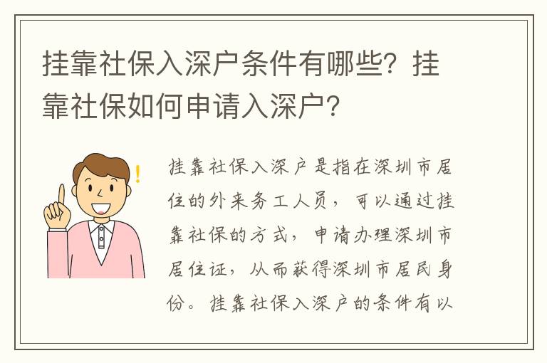 掛靠社保入深戶條件有哪些？掛靠社保如何申請入深戶？