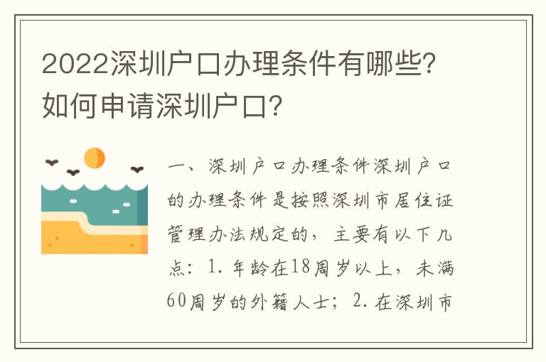 2022深圳戶口辦理條件有哪些？如何申請深圳戶口？