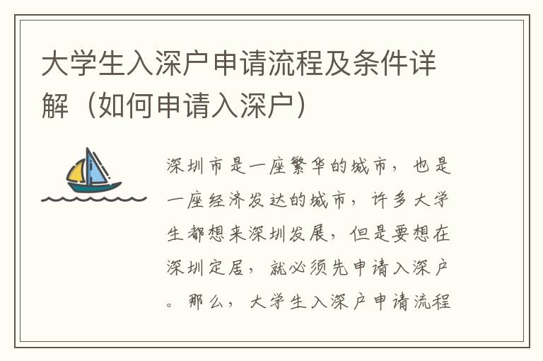 大學生入深戶申請流程及條件詳解（如何申請入深戶）