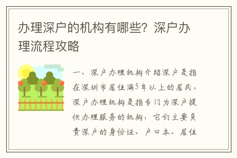 辦理深戶的機構有哪些？深戶辦理流程攻略