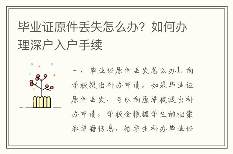 畢業證原件丟失怎么辦？如何辦理深戶入戶手續