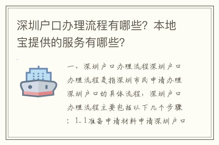 深圳戶口辦理流程有哪些？本地寶提供的服務有哪些？