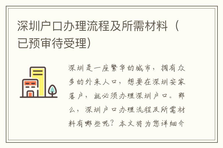 深圳戶口辦理流程及所需材料（已預審待受理）