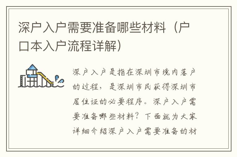 深戶入戶需要準備哪些材料（戶口本入戶流程詳解）