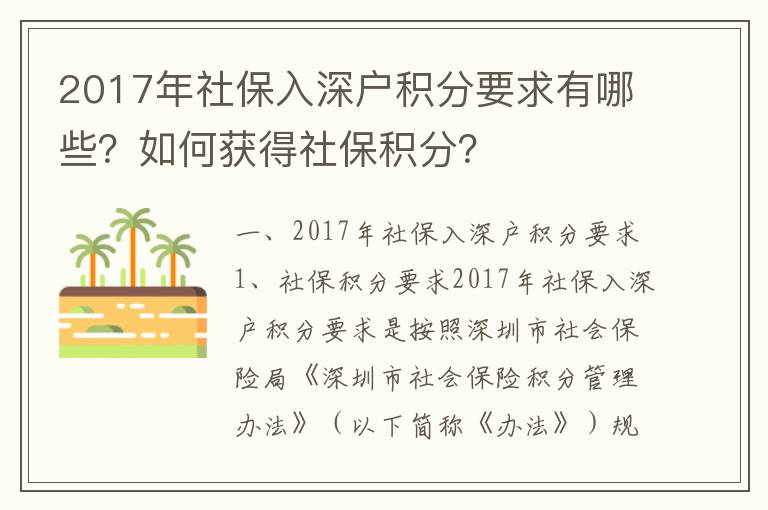 2017年社保入深戶積分要求有哪些？如何獲得社保積分？