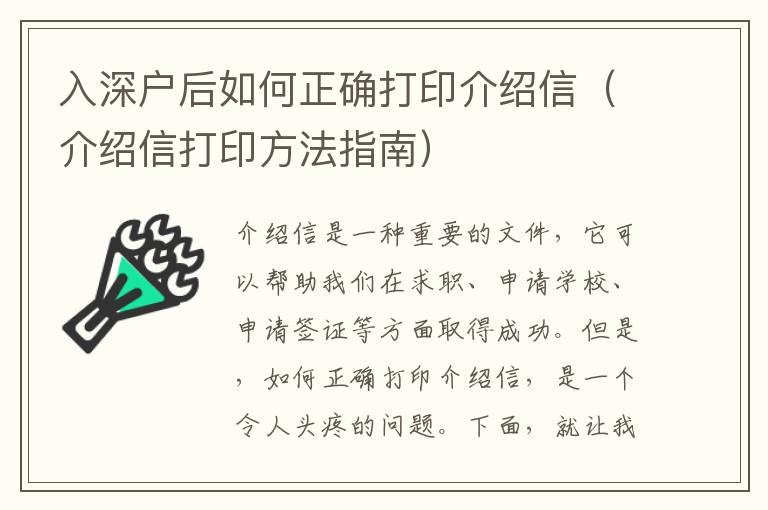 入深戶后如何正確打印介紹信（介紹信打印方法指南）