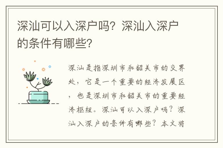 深汕可以入深戶嗎？深汕入深戶的條件有哪些？