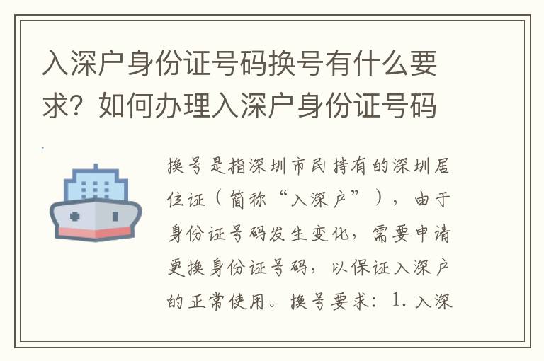 入深戶身份證號碼換號有什么要求？如何辦理入深戶身份證號碼換號？