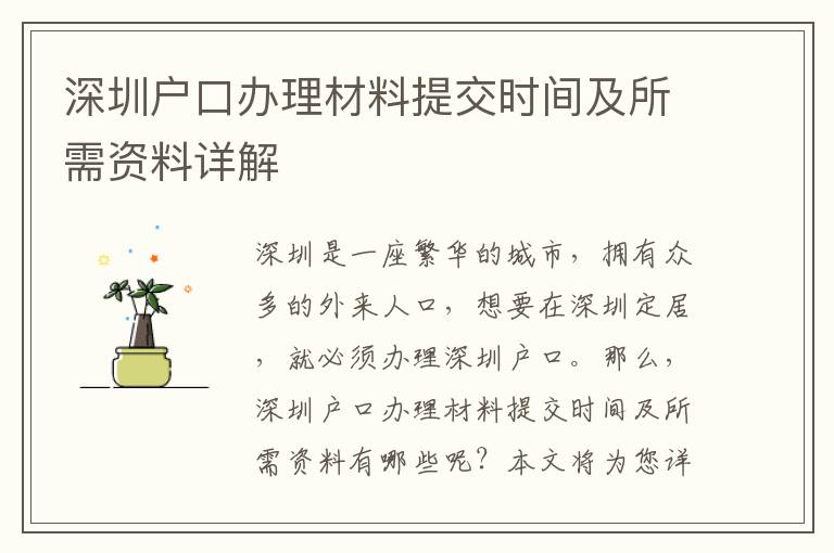 深圳戶口辦理材料提交時間及所需資料詳解