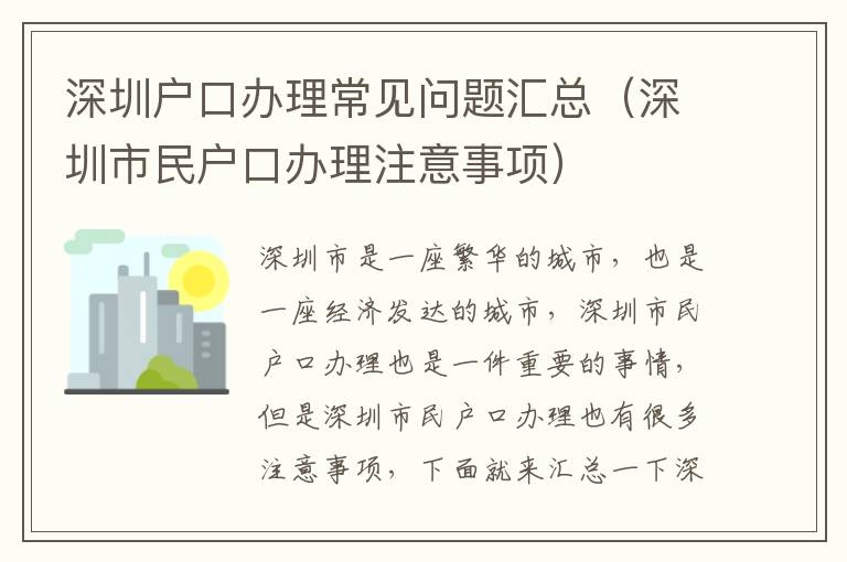 深圳戶口辦理常見問題匯總（深圳市民戶口辦理注意事項）