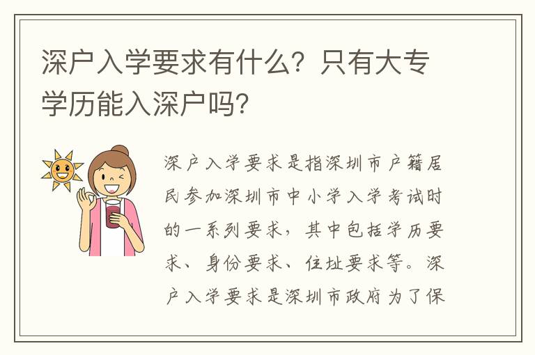 深戶入學要求有什么？只有大專學歷能入深戶嗎？